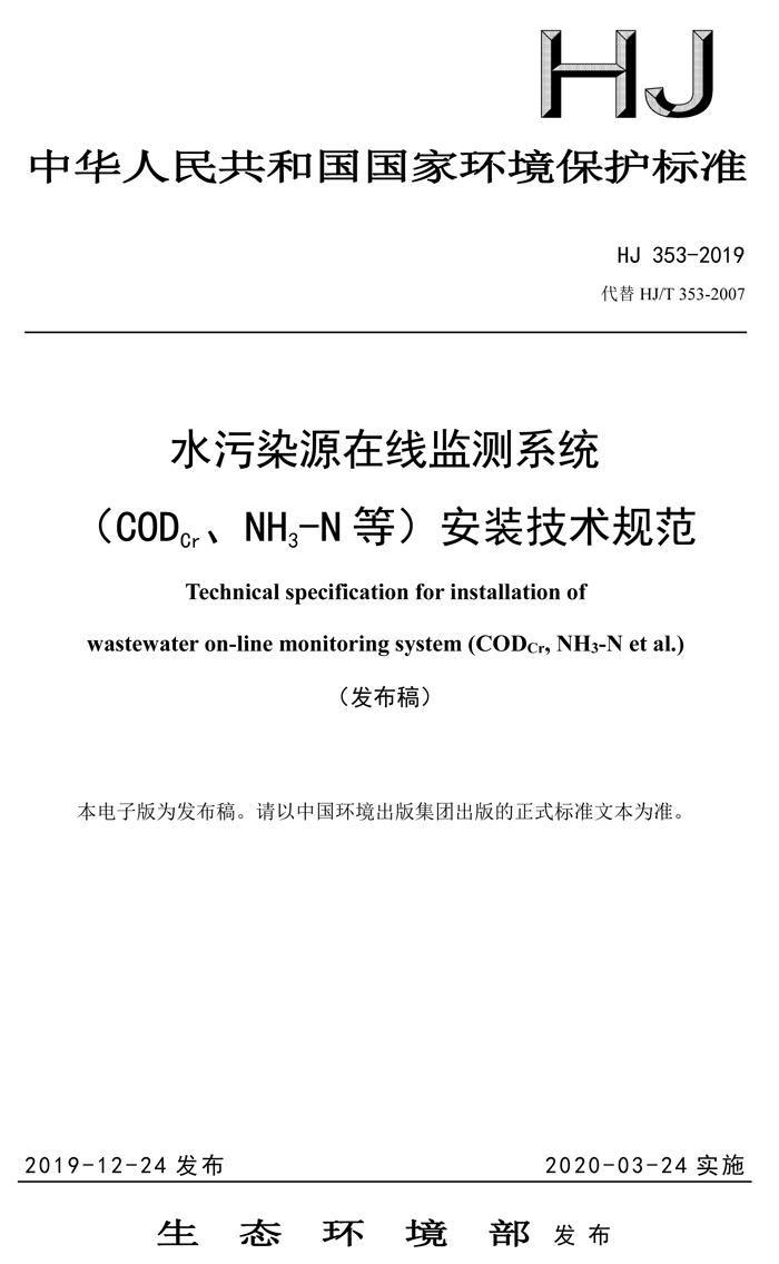 1、水污染源在線監(jiān)測(cè)系統(tǒng)（CODCr、NH3-N 等）安裝技術(shù)規(guī)范（HJ 353-2019）(1)-1.png