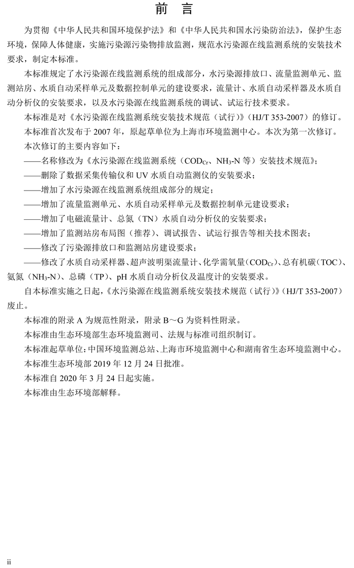 1、水污染源在線監(jiān)測(cè)系統(tǒng)（CODCr、NH3-N 等）安裝技術(shù)規(guī)范（HJ 353-2019）(1)-3.png