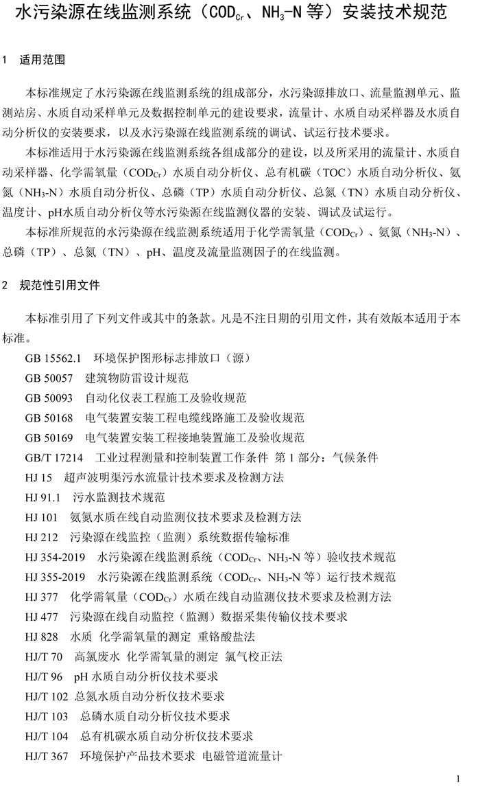 1、水污染源在線監(jiān)測(cè)系統(tǒng)（CODCr、NH3-N 等）安裝技術(shù)規(guī)范（HJ 353-2019）(1)-4.png