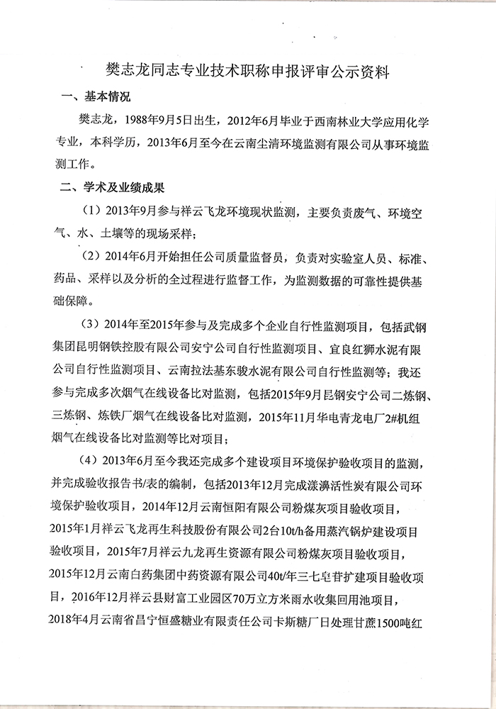 關于樊志龍同志申報工程師專業(yè)技術職稱的公示-2.jpg