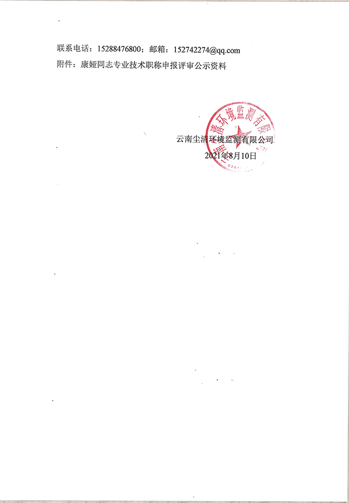 關(guān)于康婭同志申報助理工程師專業(yè)技術(shù)職稱的公示-2.jpg